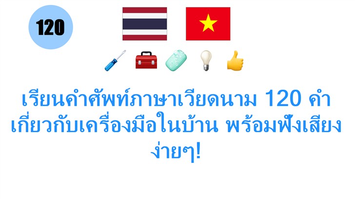 เรียนคำศัพท์ภาษาเวียดนาม 120 คำ เกี่ยวกับเครื่องมือในบ้าน พร้อมฟังเสียงง่ายๆ!